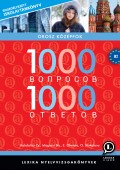 1000 bопросов 1000 ответов